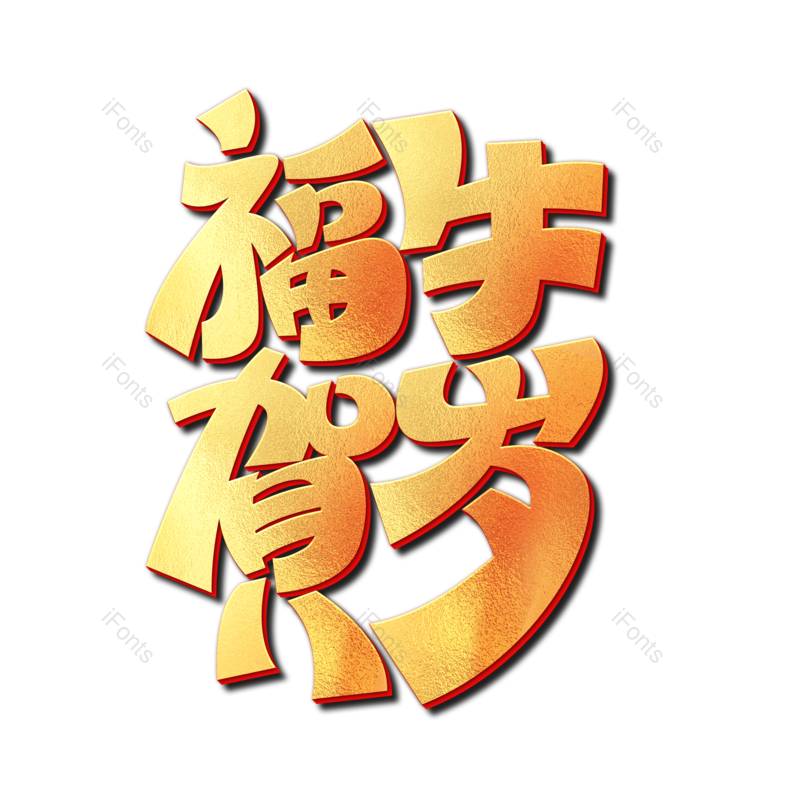 艺术字图片,元素,PNG,免抠素材